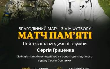 Матч пам'яті